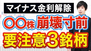 【崩壊寸前】マイナス金利解除でこの株がヤバいです [upl. by Aid536]