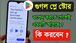 Google Play Store You havet set up purchase verification প্লে স্টোর ওপেন করতে গেলে এমন আসলে কি করব [upl. by Beller]