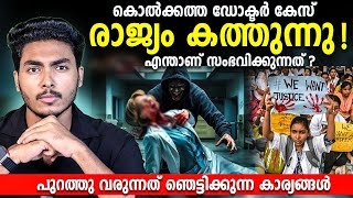 പുറത്തു വരുന്നത് ഞെട്ടിക്കുന്ന കാര്യങ്ങളോ  KOLKATA DOCTOR CASE  MALAYALAM  AFWORLD BY AFLU [upl. by Otineb292]