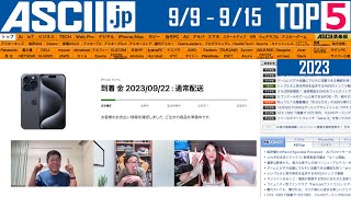 iPhone 15予約を実況中継『今週のASCIIjp注目ニュース ベスト5』2023年9月15日配信 [upl. by Tull]