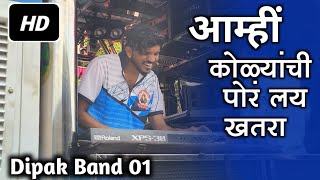 🎷आम्हीकोळ्यांचीपोरंलयखतरा  Dipak Band 01 New Song  Aami Kolyanchi por lay khatra 🤩 [upl. by Norrej]