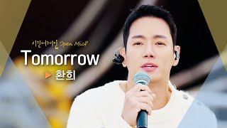 그때 그 시절을 떠오르게 하는 환희Hwanhee의 추억 여행♬ Tomorrow｜비긴어게인 오픈마이크 [upl. by Amis]