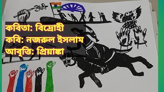 বিদ্রোহী কবিতাটি আবৃত্তি করলাম। এবং কিছু গুরুত্বপূর্ণ ছবি তুলে ধরার চেষ্টা করলাম। [upl. by Prue]