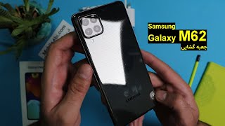 Samsung Galaxy M62 Unboxing  جعبه گشایی گوشی سامسونگ گلکسی ام 62 [upl. by Akeinahs]