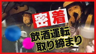 ふらふら走る不審車「何杯飲んだか覚えていない…」 飲酒運転の取り締まりに密着 [upl. by Dloraj16]