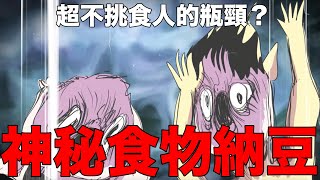 【鹿人泥鰍劇場】神秘食物！超不挑食人的瓶頸！？納豆！｜奇聞異事｜真實故事｜ [upl. by Assirac]