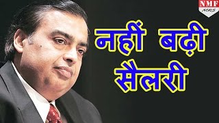 Mukesh Ambani की Salary लगातार 8वें साल भी नहीं बढ़ी [upl. by Pierson]