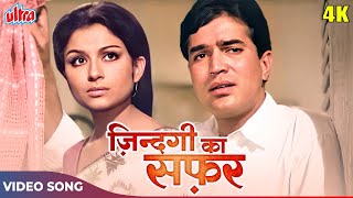 ZINDAGI KA SAFAR HAI YEH KAISA SAFAR 4K  Kishore Kumar Sad Song  Rajesh Khanna Sharmila Tagore [upl. by Evers]