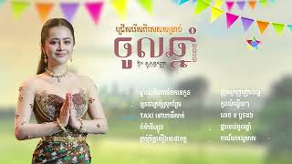 Aok Sokunkanha Khmer New Year 2022 Song Collection [upl. by Ahtilat453]