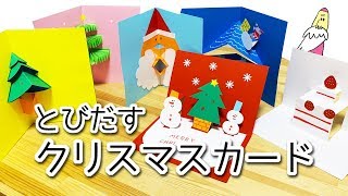 7【とびだす】クリスマスカードをつくろう【ポップアップ】 [upl. by Dnomsaj]