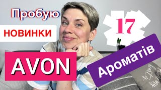 Пробую Новинки AVON 🩷17 Ароматів🩷 Хочу купити❤️пропарфумиукраїнською avon [upl. by Jehius]