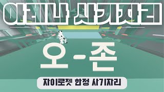 아레나 개사기자리 quot오존quot을 소개합니다  Best legacy arena spot with GYROJET MARK 1  Bad business [upl. by Reisfield]