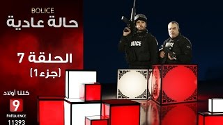 حالة عادية Bolice الحلقة السابعة جزء 1 [upl. by Lleuqar]