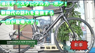 【ロードバイク】2018年、完全に刷新されたシナプスが遂に登場！ CANNONDALE SYNAPSE 2018【358TV】 [upl. by Errehs]