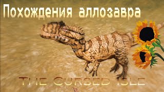 Похождения аллозавра  The Cursed Isle  Часть 2 [upl. by Yrrah]