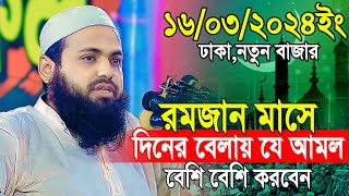 মুফতী আরিফ বিন হাবিব রমজানের নতুন ওয়াজ ২০২৪  mufti arif bin habib dhaka waj  romjaner rojar waj [upl. by Galen]