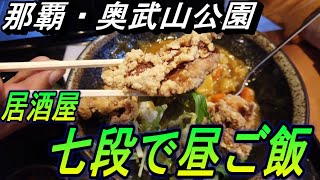 居酒屋ランチ～奥武山駅から歩いてすぐ居酒屋七段でランチする動画～ [upl. by Nena155]