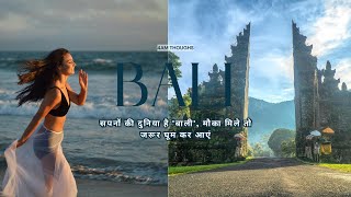 BALI  A Journey Through Culture amp Tradition  सपनों की दुनिया है Bali मौका मिले तो जरूर घूम कर आएं [upl. by Naras]