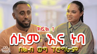 የልብ ወግ YeLeb Weg  ሰሊና እና ነባ ክፍል 1 [upl. by Damalus]