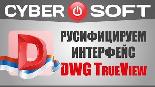 Как скачать русскую версию DWG TrueView бесплатно [upl. by Nottap]