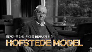 호프스테데 모델 Hofstede Model  검색요정의 마케팅 [upl. by Bradman851]