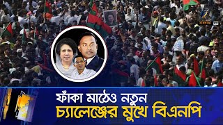 বিএনপির উত্থান পতনের ৪৬ বছর  Maasranga News [upl. by Mckee]