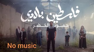 Falasteen Biladi  No Music  With Lyrics  Humood  حمود الخضر  فلسطين بلادي [upl. by Gnanmas766]