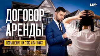 Как повышается стоимость аренды каждый год [upl. by Hairim513]