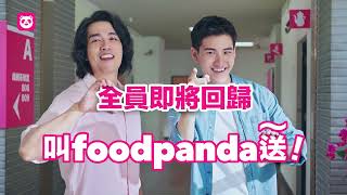 最新預告  全員即將回歸叫 foodpanda 送～！ [upl. by Havelock]