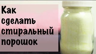 Делаем дешевый и эффективный стиральный порошок [upl. by Ekram]