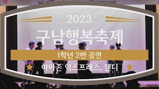 2023 구남행복축제  아마존 익스프레스 캔디 [upl. by Oivatco]