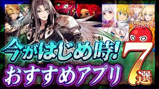 【おすすめスマホゲーム】今がはじめ時！本当に面白い最新アプリゲーム7選【ソシャゲ無課金リセマラ】 [upl. by Yssak439]