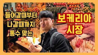 🦑 현지인이 보케리아 시장을 안가는 이유 해산물 드실 거면 여기 가세요  🇪🇸 바르셀로나 여행 맛집 추천 [upl. by Kenny]