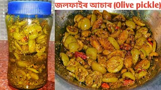 জলফাই আচাৰ Olive pickle recipe Jalphai achar in AssameseJalpai asar Pickle recipe [upl. by Puduns]