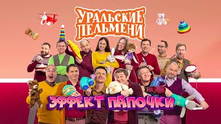 Эффект папочки  Уральские пельмени 2023 [upl. by Kcirreg]