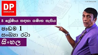 පාඩම 1  සංඛ්‍යා රටා  8 ශ්‍රේණිය සඳහා ගණිත සැසිය DPEducation Grade8Maths NumberPatterns [upl. by Ajet]