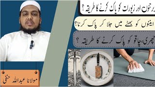 IntonBartanon Aur Zewrat Ko Pak Karne Ka Tariqah  Molana Abdullah Hanfi  AlHidayah [upl. by Mchenry]