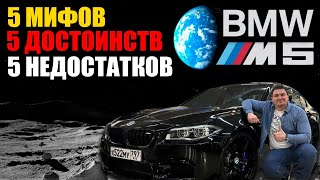 Мифы достоинства и недостатки BMW M5 f10 [upl. by Queston198]