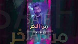 Saif Nabeel  Mn El Akher Soon  سيف نبيل  من الآخر قريباً [upl. by Annaegroeg72]