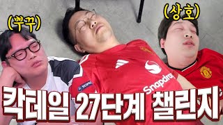 감스트 칵테일 챌린지 27단계 역대급으로 취했습니다 [upl. by Schwarz]