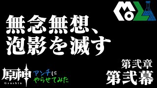 【Genshin impact】原神アンチに原神やらせてみた。 [upl. by Suckram]