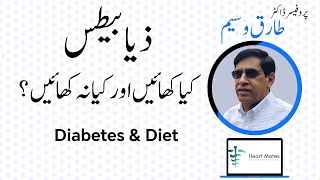 Ep 7 ذیابیطس اور آپ  Diet Plan for Diabetes  Diet Plan  Food  HeartMates by Prof Tariq Waseem [upl. by Jenette]