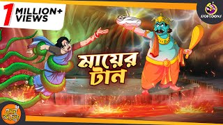 Maaer Tan  Magical Bangla Golpo  ANIMATION STORIES [upl. by Anahc]