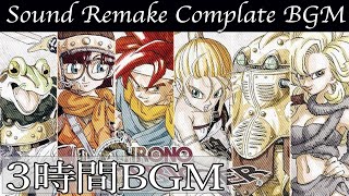 【BGM】クロノ・トリガー／Complete Soundtrack  全曲 【サウンドリメイク】 [upl. by Lerrad]