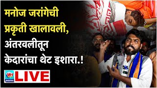 🔴 LIVE  मनोज जरांगे पाटलांची प्रकृती खालावली अंतरवलीतून केदारांचा इशारा थेट LIVE  WH NEWS LIVE [upl. by Asp]