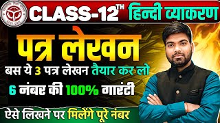 12th हिंदी के 3 सबसे महत्वपूर्ण पत्र लेखन  Class 12 Hindi Patra Lekhan 2025  12th हिंदी पत्र लेखन [upl. by Foulk]