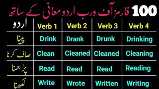 100 Forms of Verbs with Urdu Meaning  100 Verb Forms in Urdu  Basic English to Urdu Vocabulary [upl. by Diannne]