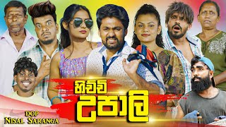 හිච්චි උපාලි  Hichchi Upali  Vini Productions  විනී [upl. by Anurag]