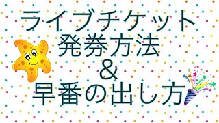 チケット発券方法＆早番の出し方自己流 [upl. by Verras]