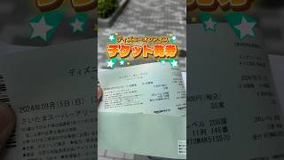 ディズニーオンアイスのチケット発券⛸️復帰への道Part37202489 [upl. by Jadda]